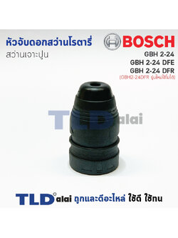 หัวจับดอกสว่าน เจาะปูน Bosch บอช สว่านโรตารี่ รุ่น GBH 2-24 (รหัสต่อท้าย DE, DRE, DFR ช้ได้ด้วยกันหมด) สำคัญ รุ่น 2-24 DFR รุ่นใหม่ ใช้ไม่ได้ กรุณาเทียบรูปก่อนสั่งซื้อ อะไหล่สว่าน