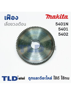 เฟือง Makita มากีต้า เลื่อยวงเดือน รุ่น 5401, 5401N, 5402 ทุกรุ่นในชื่อของสินค้าใช้อะไหล่ตัวเดียวกัน