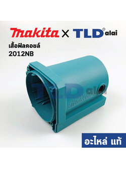 เสื้อฟิลคอยล์ (แท้) เครื่องไสไม้, แท่นไสไม้ Makita มากีต้า รุ่น 2012NB #41 (151737-3) (อะไหล่แท้ 100%) MOTOR HOUSING COMPLETE