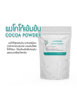 ผงโกโก้ เข้มข้น โกโก้แท้ 100% Cocoa สีเข้ม 500 กรัม ส่วนผสมขนมเค้ก,เบอเกอรี่,ไอศครีม,เกรดพรีเมี่ยม นำเข้าจากต่างประเทศ