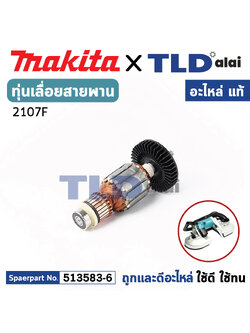 ทุ่น (แท้) เลื่อยสายพาน Makita มากีต้า รุ่น 2107F (MA2107F) (อะไหล่แท้ 100%) อะไหล่ทุ่นไฟฟ้า