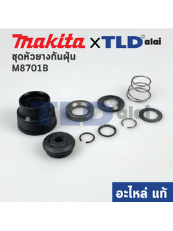 หัวยางกันฝุ่น ชุดกันฝุ่น (แท้)# สว่านโรตารี่ Makita มากีต้า รุ่น M8701, M8701B M8701B, MT870, MT871 (456529-8, 325813-1, 346177-0, 233916-6, 286288-8, 233989-9, 346834-0, 233992-0, 267114-0) (อะไหล่แท้100%) // จำหน่ายเป็นชุด อะไหล่สว่าน