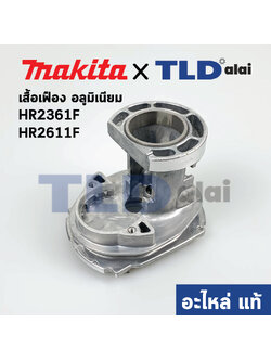 โครงเสื้ออลูมิเนียม, เสื้อเฟือง (แท้) สว่านโรตารี่ Makita มากีต้า รุ่น HR2631F, HR2611F #69 (141573-5) (อะไหล่แท้) INNER HOUSING