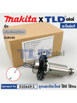 ทุ่น (แท้) เครื่องตัดหญ้าไร้สาย Makita มากีต้า รุ่น DUR190, DUR191, DUR190L, DUR190U, DUR191L, DUR191U (510449-1) (อะไหล่แท้100%) อะไหล่ ทุ่นไฟฟ้า ใช้กับเครื่องตัดหญ้าไร้สาย