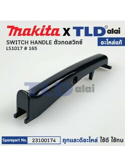 ตัวกดสวิทซ์ (แท้) แท่นตัดองศาสไลด์ 10นิ้ว Makita มากีต้า รุ่น LS1017L #165, LS1018L (23100174) (อะไหล่แท้100%) SWITCH HANDLE