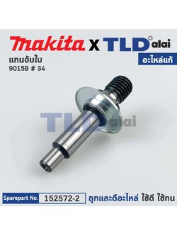 แกนจับใบ, แกนเฟือง (แท้) หินเจียร Makita มากีต้า รุ่น 9105B #34 (152572-2) (อะไหล่แท้ 100%)