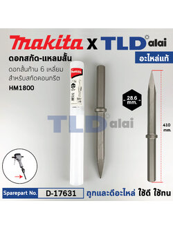 ดอกสกัดปูนปลายแหลม (แท้) (D-17631) ชนิดดอกสั้นก้าน 6เหลี่ยม 28.6มม. ความยาว 410cm. ใช้กับเครื่องสกัด มากีต้า รุ่น HM1800 (อะไหล่แท้100%) ดอกสกัด-แหลมสั้น HM1800 (D-20747/D-17631)