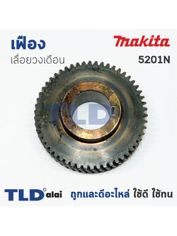 เฟือง Makita มากีต้า เลื่อยวงเดือน รุ่น 5201N