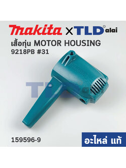 เสื้อฟิลคอยล์ (แท้) เครื่องขัดสี Makita มากีต้า รุ่น 9218PB. 9218BL, 9218BPL, 9218SB (159596-9) (อะไหล่แท้ 100%) เสื้อทุ่น MOTOR HOUSING COMPLETE