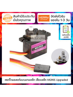 MG90S Servo Metal Gear Tower Pro มอเตอร์ เซอร์โว แบบแกนเหล็ก เฟืองเหล็ก หมุนได้ 90องศา