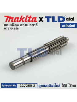 แกนเฟือง (แท้) สว่านโรตารี่ Maktec มาคเทค รุ่น MT870 #56 (227269-3) (อะไหล่แท้ 100%)