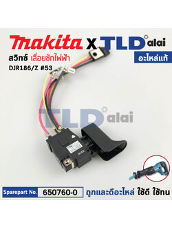 สวิทซ์ (แท้) เลื่อยชัก 18V Makita มากีต้า รุ่น DJR186 (650760-0) (อะไหล่แท้100%) อะไหล่ Switch Unit