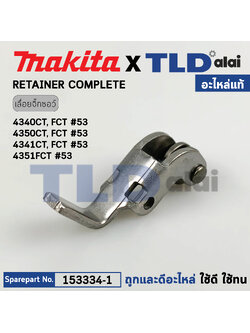 ล้อดันใบ, ล้อประคองใบ (แท้) เลื่อยจิ๊กซอว์ Makita มากีต้า รุ่น 4340CT, 4350CT (153334-1) (อะไหล่แท้100%) RETAINER COMPLETE