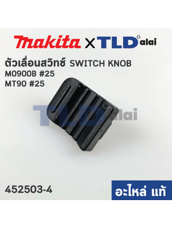 ตัวเลื่อนสวิทซ์ (แท้)# สวิทซ์ หินเจียร Makita มากีต้า รุ่น M0900, M0900B - Maktec มาคเทค รุ่น MT90 #25 (452503-4) (อะไหล่แท้ 100%) SWITCH KNOB