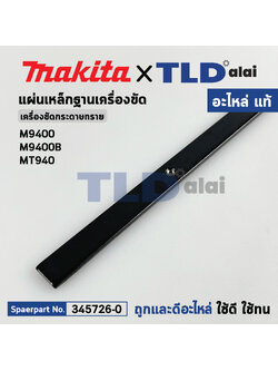 แผ่นเหล็กฐานเครื่องขัดกระดาษทราย (แท้) (345726-0) Makita รุ่น M9400, B - Maktec มาคเทค รุ่น MT940, MT941 (345726-0) (อะไหล่แท้ 100%) EDGE SLIDER