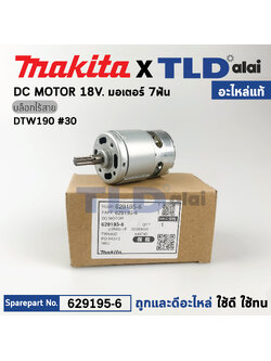 มอเตอร์บล็อกไร้สาย (แท้) Makita มากีต้า รุ่น DTW190 #30 (629195-6) (อะไหล่แท้ 100%) DC MOTOR