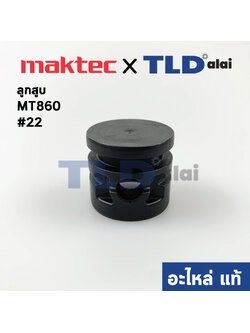 ลูกสูบ (แท้)# สกัดไฟฟ้า Makita มากีต้า รุ่น M8600, M8600X3B - Maktec มาคเทค รุ่น MT860 #22 (455158-4) (อะไหล่แท้100%) PISTON