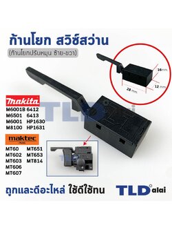 ก้านโยกปรับหมุน ซ้าย-ขวา (สวิทซ์เดินหน้าถอยหลัง) สวิทซ์สว่าน สำหรับ ยี่ห้อ Makita และMaktec รุ่น HP1630, 6412, 6413, M6001B, M6501, M6001, M8100, MT60, MT602, MT603, MT606, MT607, MT651, MT653, MT814 ทุกรุ่นใช้อะไหล่ตัวเดียวกัน