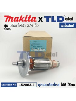 ทุ่น (แท้) Makita มากีต้า บล็อคไฟฟ้า รุ่น 6906 (512883-1) (อะไหล่แท้ 100%) อะไหล่ทุ่นไฟฟ้า 6906