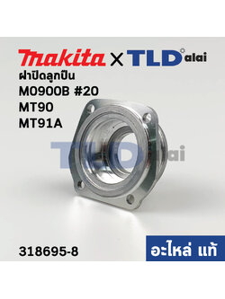 ฝาลูกปืน (แท้) หินเจียร 4นิ้ว Makita มากีต้า รุ่น M0900, B #20, M0910, B - Maktec มาคเทค รุ่น MT90, MT91A (318695-8) (อะไหล่แท้ 100%)