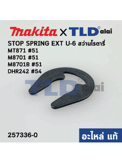 แหวนตัวยู STOP SPRING EXT U-6 (แท้) (257336-0) Makita มากีต้า รุ่น DHR242 #54, M8701, B #51 - Maktec รุ่น MT871 (257336-0) (อะไหล่แท้100%)