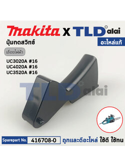 ตัวกดสวิทซ์ (แท้)# เลื่อยตัดกิ่งไฟฟ้า Makita มากีต้า รุ่น UC3020A, UC4020A, UC3520A, UC3020A1 (416708-0) (อะไหล่แท้100%) SWITCH LEVER