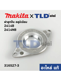 ฝาลูกปืน (แท้) เลื่อยวงเดือน Makita มากีต้า รุ่น 2414B #13, 2414NB (316527-3) (อะไหล่แท้ 100%) ใช้ฝาลูกปืนตัวเดียวกัน