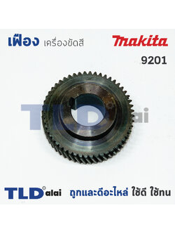เฟือง Makita มากีต้า เครื่องขัดสี รุ่น 9201