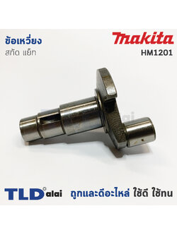 ข้อเหวี่ยง สกัด แย็ก Makita มากีต้า รุ่น HM1201