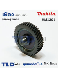 เฟือง Makita มากีต้า สกัด แย็ก รุ่น HM1301 (เฟืองลูกเล็ก)