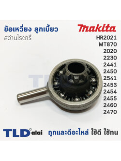 ข้อเหวี่ยง ลูกเบี้ยว สว่านโรตารี่ Makita มากีต้า รุ่น HR2021, HR2020, HR2230, HR2441, HR2450, HR2451, HR2453, HR2454, HR2455, HR2460, HR2470 Maktec MT870 อะไหล่สว่าน
