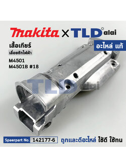 เสื้ออลูมิเนียม (แท้) เลื่อยชักไฟฟ้า Makita มากีต้า รุ่น M4501 #18 (142177-6) (อะไหล่แท้100%) GEAR HOUSING COVER COMP