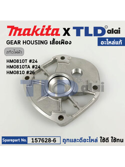 เสื้อเฟือง (แท้) สกัด Makita มากีต้า รุ่น HM0810, HM0810T, HM0810TA (157628-6) (อะไหล่แท้100%) เสื้อเฟือง