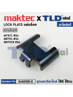 แผ่นล็อคในเสื้อเฟือง (แท้) สว่านโรตารี่ Makita มากีต้า รุ่น M8701B, M8701 - Maktec มาคเทค MT871 (346998-0) (อะไหล่แท้100%) LOCK PLATE