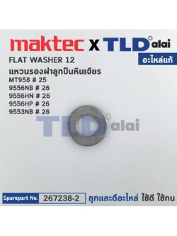 แหวนรองลูกปืนแกนเฟือง (แท้) (267238-2) หินเจียร Makita มากีต้า รุ่น M9513, B, 9553 NB, 9556 NB,NH,HP - Maktec รุ่น MT958, MT90 #18 (267238-2) (อะไหล่แท้100%) FLAT WASHER 12