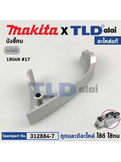 ชิ้นบังขี้กบ (แท้) กบไฟฟ้า Makita มากีต้า รุ่น 1804N #17 (312884-7) (อะไหล่แท้100%) บังขี้กบ