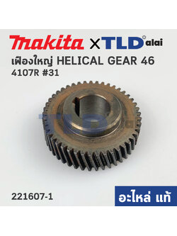 เฟือง (แท้) เครื่องตัดคอนกรีต Makita มากีต้า รุ่น 4107R #31 (221607-1) (อะไหล่แท้100%) HELICAL GEAR 46
