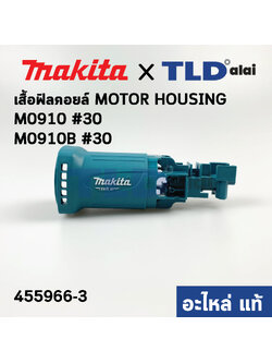 เสื้อฟิลคอยล์ (แท้)# หินเจียร Makita มากีต้า รุ่น M0910, M0910B (455966-3) (อะไหล่แท้ 100%) MOTOR HOUSING