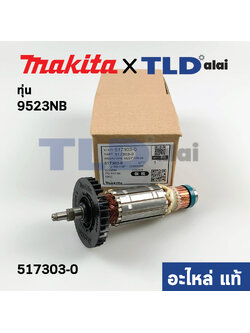 ทุ่น (แท้) ทุ่นหินเจียร Makita มากีต้า รุ่น 9523NB (517303-0) (อะไหล่แท้ 100%)