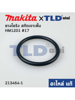 โอริง (แท้) สกัด Makita มากีต้า รุ่น HM1201 #17 (34x3.5) (213464-1) (อะไหล่แท้ 100%)