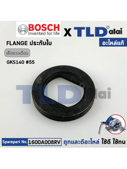 ฝาประกับ (แท้) เลื่อยวงเดือน Bosch บอช รุ่น GKS140 #55 (1600A008RV) (อะไหล่แท้ 100%)