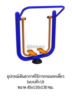 เครื่องออกกำลังกายกลางแจ้ง อุปกรณ์เดินอากาศไร้การกระแทกเดี่ยว ลานกีฬาอเนกประสงค์ สนามกีฬา ผลิตในไทย สั่งทำตามสีที่ต้องการได้