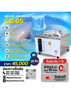 เครื่องทำไอศกรีมเจลาโต้ ฮาร์ดเสิร์ฟ Gelato Hardserve รุ่น GB-05 รับประกัน 1 ปี มีบริการหลังการขาย