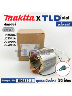 ฟิลคอยล์ (แท้) เลื่อยตัดกิ่งไม้ไฟฟ้า Makita มากีต้า รุ่น UC3020A, UC3541A, UC4020A, UC4041A (593869-4) (อะไหล่แท้ 100%) อะไหล่ฟิลคอยล์