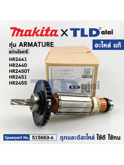 ทุ่น (แท้) สว่านโรตารี่ Makita มากีต้า รุ่น HR2441, HR2440, HR2450T, HR2451, HR2455 (515663-4) (อะไหล่แท้100%) อะไหล่ทุ่นไฟฟ้า