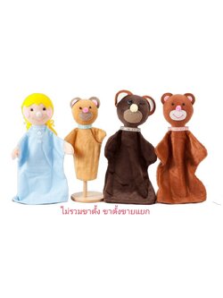 หุ่นมือ ชุดหมี3ตัวกับเด็กหญิงผมทอง เล่านิทาน ไม่รวมขาตั้ง ของเล่นเสริมพัฒนาการ ,ของเล่นบทบาทสมมติ,ของเล่นเด็ก, สื่อการสอนอนุบาล