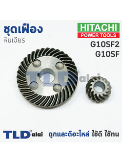 เฟือง Hitachi ฮิตาชิ หินเจียร รุ่น G10SF, G10SF2 อะไหล่ชุดเฟือง(เฟืองเล็ก+เฟืองใหญ่)