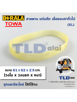 สายพาน เครื่องตัดองศา (XL) ใช้ได้กับหลายรุ่น หลายยี่ห้อ ขนาดเส้นรอบวงนอก 63cm วงใน 61cm กว้าง 2.5cm (หน้ากว่าง 1นิ้ว ยาว25นิ้ว)