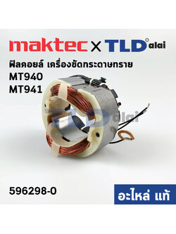ฟิลคอยล์ (แท้) เครื่องขัดกระดาษทราย Maktec มาคเทค รุ่น MT940, MT941 - Makita มากีต้า รุ่น M9400B (596298-0) อะไหล่แท้ 100%)