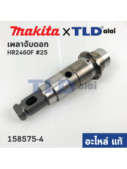 เพลาจับดอก (แท้) สว่านโรตารี่ Makita มากีต้า รุ่น HR2460F, HR2230 #25 (158575-4) (อะไหล่แท้100%)